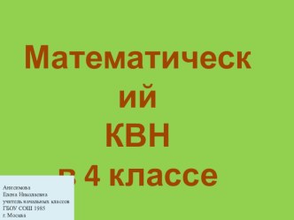 КВН по математике 4 класс методическая разработка по математике (4 класс) по теме