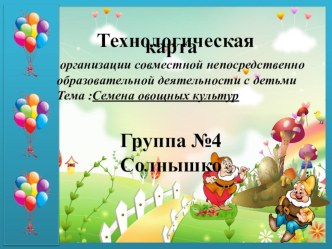 Технологическая карта НОД Тема : Семена овощных культур. презентация к уроку (средняя группа) по теме
