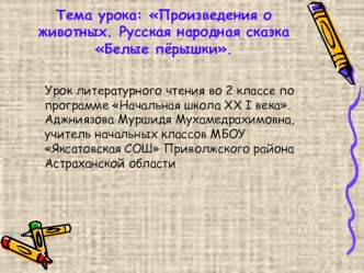 Литературное чтение : Произведения о животных. Русская народная сказка Белые пёрышки. ( урок с презентацией) методическая разработка по чтению (2 класс) по теме
