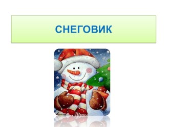 Поделка Снеговик. презентация к уроку по технологии (2 класс) по теме