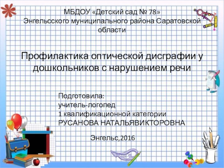 МБДОУ «Детский сад № 78» Энгельсского муниципального района Саратовской области Профилактика