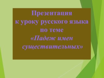 Презентация к уроку русского языка по теме Падеж имен существительных. презентация к уроку по русскому языку (4 класс)