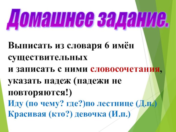 Домашнее задание. Выписать из словаря 6 имён существительных и записать с ними