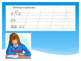 Презентация к уроку обучения письму Безударные гласные в корне слова, 1 класс, Школа России презентация к уроку по русскому языку (1 класс)