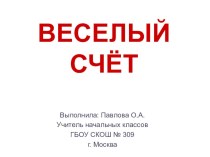 Устный счет для 1 класса. план-конспект урока по математике (1 класс)