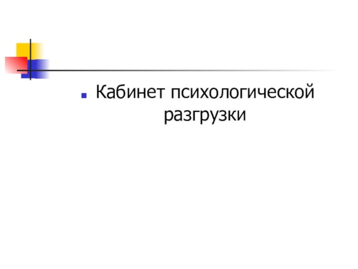 Кабинет психологической разгрузки