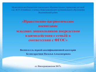 Нравственно патриотическое воспитание младших дошкольников посредством взаимодействия с семьёй в соответствии с ФГОС презентация к уроку (младшая группа)