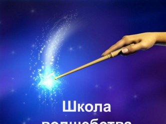 Презентация Школа волшебства презентация к уроку по математике (старшая группа)