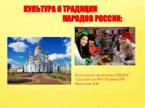 Культура и традиции народов России учебно-методическое пособие (старшая, подготовительная группа) по теме