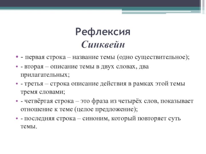Рефлексия  Синквейн - первая строка – название темы (одно существительное);- вторая