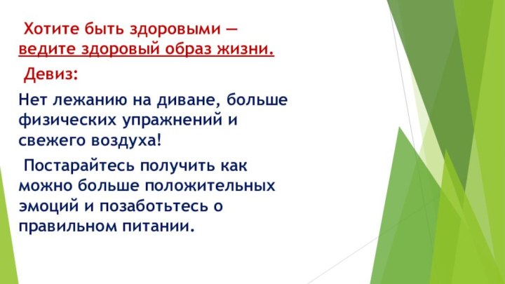 Хотите быть здоровыми — ведите здоровый образ жизни. Девиз: Нет лежанию