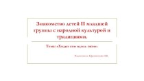 Презентация к занятию по ознакомлению детей с народной культурой и традициями. презентация к уроку (младшая группа)