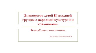 Презентация к занятию по ознакомлению детей с народной культурой и традициями. презентация к уроку (младшая группа)