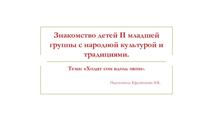 Знакомство детей II младшей группы с народной культурой и традициями.Тема: «Ходит сон