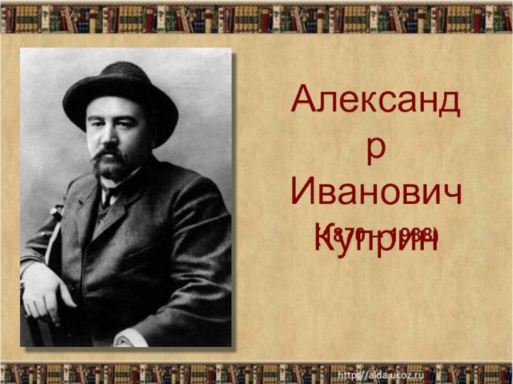 Александр Иванович Куприн   (1870 – 1938)