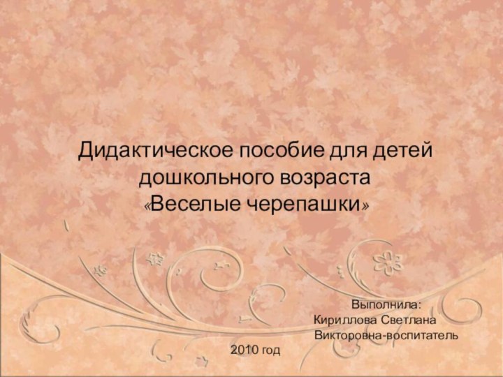 Дидактическое пособие для детей дошкольного возраста«Веселые черепашки»