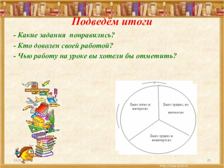 Подведём итоги- Какие задания понравились?- Кто доволен своей работой?- Чью работу на