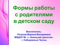 Формы работы с родителями в детском саду презентация по теме