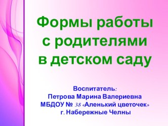 Формы работы с родителями в детском саду презентация по теме