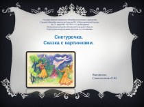 Тематическая неделя: В гостях у сказки Презентация Сказка Снегурочка презентация к уроку (средняя группа)