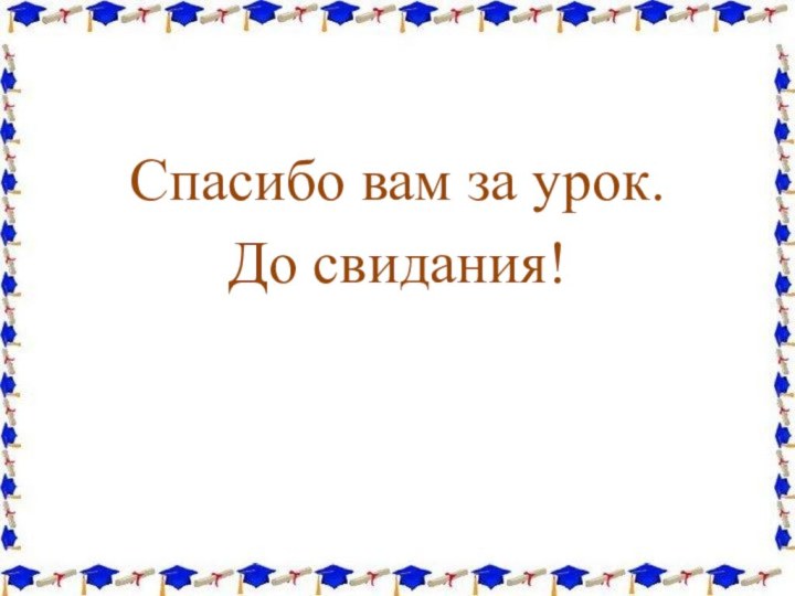 Спасибо вам за урок. До свидания!