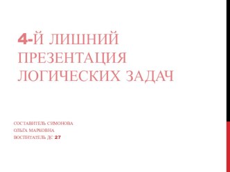 презентация 4 лишний по сказкам Чуковского презентация к уроку по развитию речи (средняя группа)