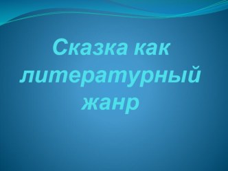 Урок-проект Сказка как литературный жанр 2 класс презентация к уроку по чтению (2 класс)