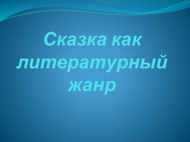 Сказка как литературный жанр