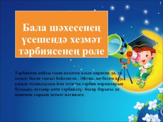 Бала шәхесенең үсешендә хезмәт тәрбиясенең роле  презентация к уроку (старшая группа)