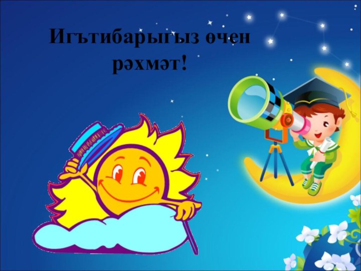 Игътибарыгыз өчен рәхмәт!