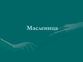 Проект Масленица методическая разработка (4 класс) по теме