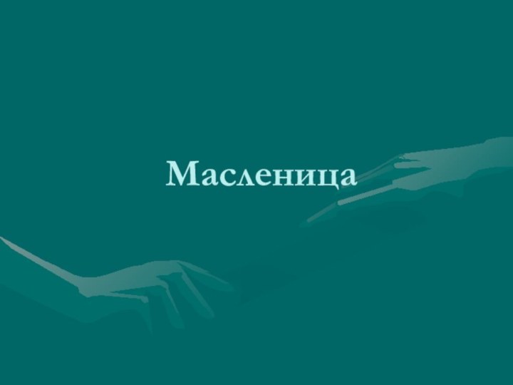 Масленица