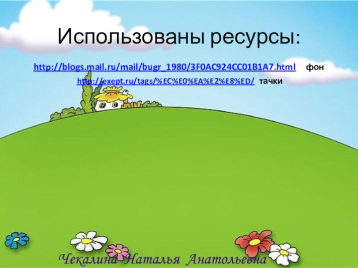 Использованы ресурсы:  http://blogs.mail.ru/mail/bugr_1980/3F0AC924CC01B1A7.html фон  http://exept.ru/tags/%EC%E0%EA%E2%E8%ED/ тачки