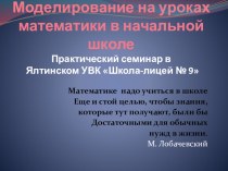 Моделирование на уроках математики в начальной школе презентация к уроку по математике (1, 2, 3, 4 класс) по теме