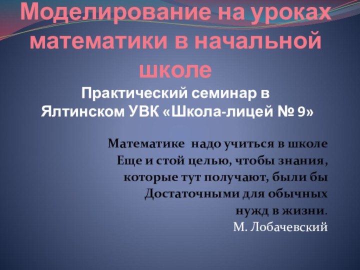 Моделирование на уроках математики в начальной школе Практический семинар в  Ялтинском