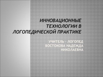 Инновационные технологии в логопедической практике презентация к уроку по логопедии по теме