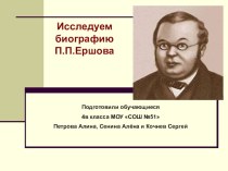 Ershov biografiya