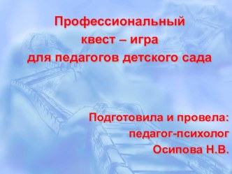 Квест-игра для педагогов детского сада презентация