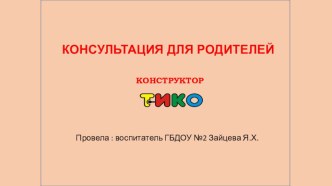 Консультация для родителей Конструктор ТИКО презентация