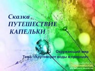 Круговорот воды в природе. Сказка Путешествие капельки презентация к уроку по окружающему миру