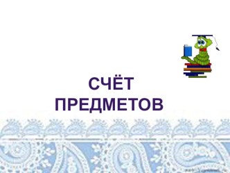 счет предметов в пределах 10 презентация к уроку по математике (1 класс)