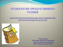 Выступление по теме: Технология продуктивного чтения методическая разработка (1, 2, 3, 4 класс)