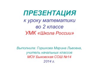 Презентация к уроку математики 2 класс презентация к уроку по математике (2 класс)