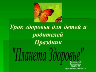 Урок здоровья для детей и родителей методическая разработка по теме