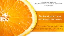 Весёлый урок о том, что вкусно и полезно творческая работа учащихся по чтению (2 класс)