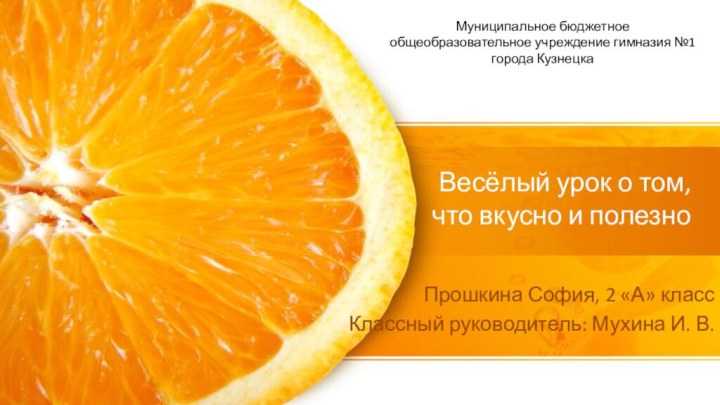 Весёлый урок о том,  что вкусно и полезноПрошкина София, 2 «А»