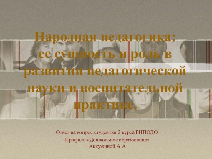 Народная педагогика:  ее сущность и роль в развитии