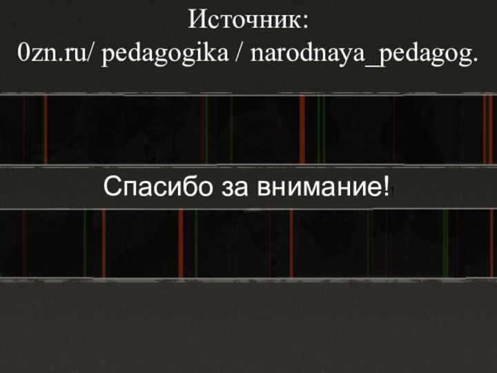 Источник: 0zn.ru/ pedagogika / narodnaya_pedagog.  Спасибо за внимание!!