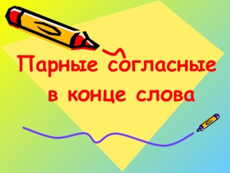 Конспект урока русского языка во 2 классе по теме Парные согласные *(система Занкова) учебно-методический материал по русскому языку (2 класс)