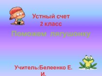 Устный счет 2 класс(первые уроки) презентация к уроку по математике (2 класс)